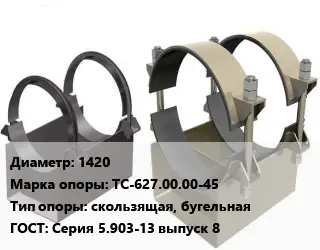 Опора трубопровода 1420 ТС-627.00.00-45 скользящая, бугельная ГОСТ: Серия 5.903-13 выпуск 8